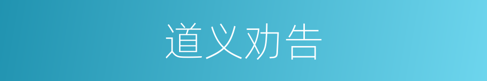 道义劝告的意思