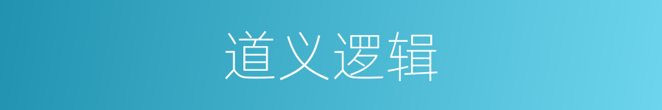 道义逻辑的同义词