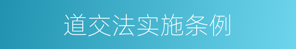 道交法实施条例的同义词