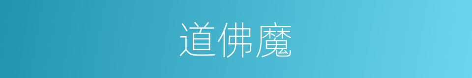 道佛魔的同义词