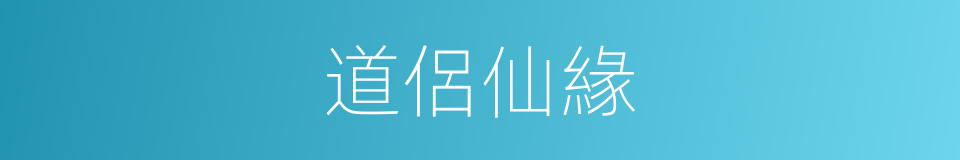 道侶仙緣的同義詞