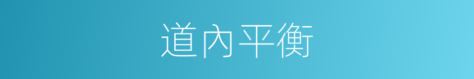 道內平衡的同義詞