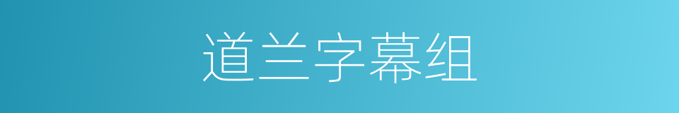 道兰字幕组的同义词