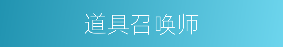 道具召唤师的同义词