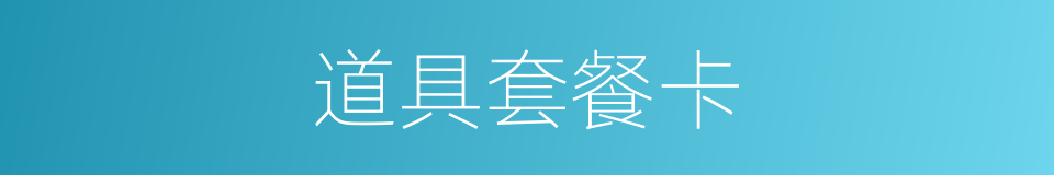 道具套餐卡的同义词