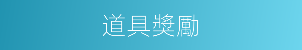道具獎勵的意思
