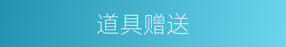 道具赠送的同义词