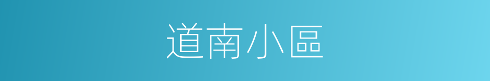 道南小區的同義詞