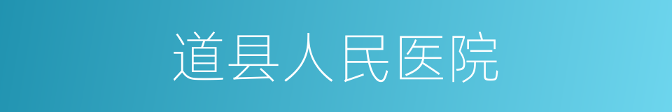 道县人民医院的同义词