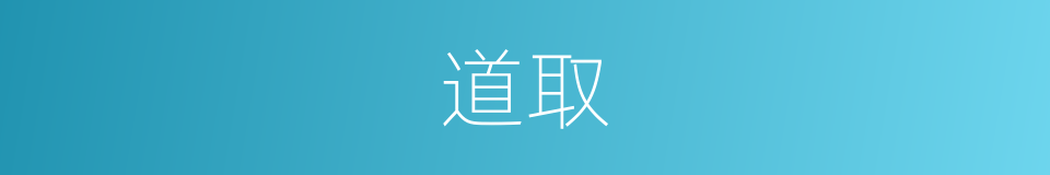 道取的同义词