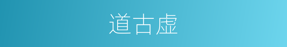 道古虚的同义词
