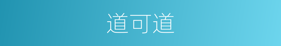道可道的同义词