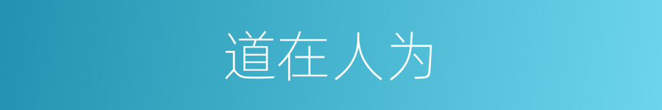 道在人为的意思