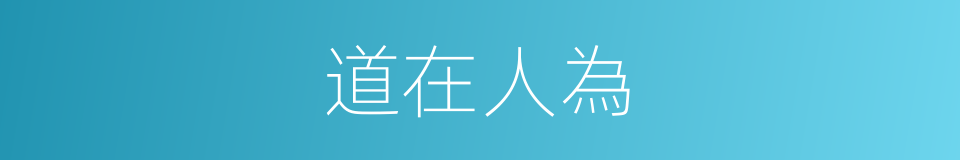 道在人為的意思