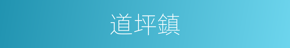 道坪鎮的同義詞