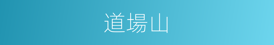 道場山的意思