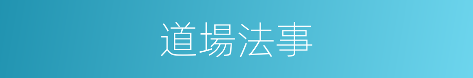 道場法事的同義詞