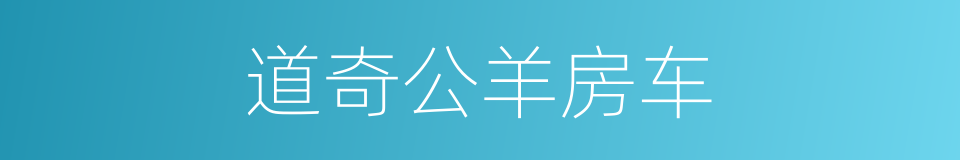 道奇公羊房车的同义词
