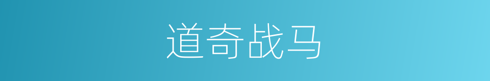 道奇战马的同义词
