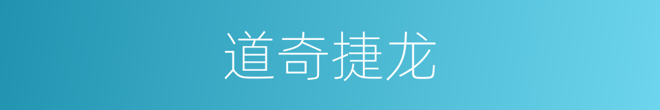 道奇捷龙的同义词