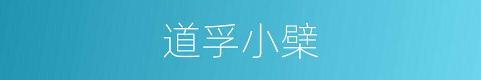 道孚小檗的同义词