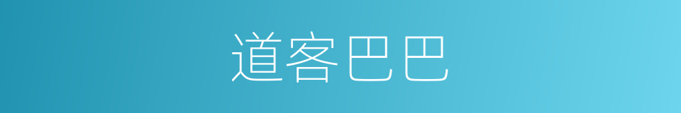道客巴巴的同义词