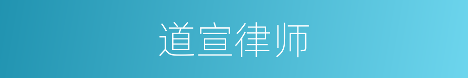 道宣律师的同义词