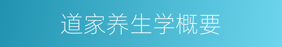 道家养生学概要的同义词