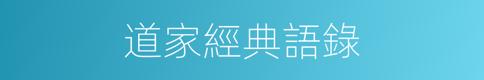 道家經典語錄的同義詞