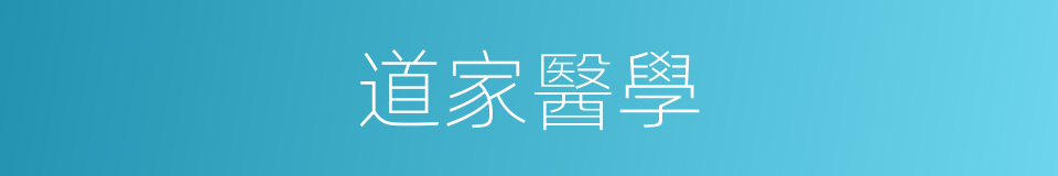 道家醫學的同義詞