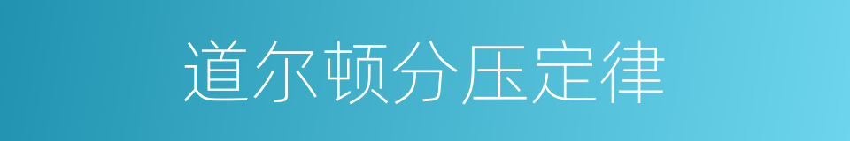 道尔顿分压定律的同义词