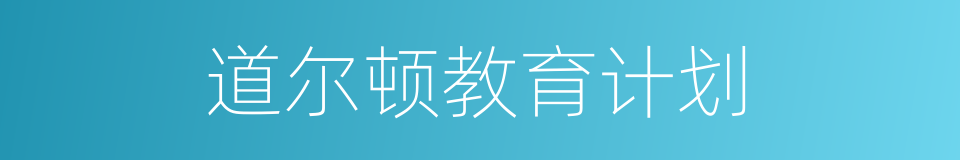 道尔顿教育计划的同义词
