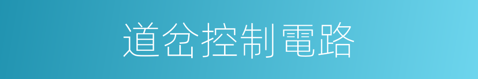 道岔控制電路的同義詞