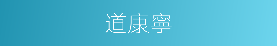 道康寧的同義詞