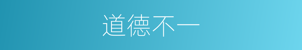 道德不一的意思