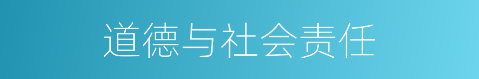 道德与社会责任的同义词