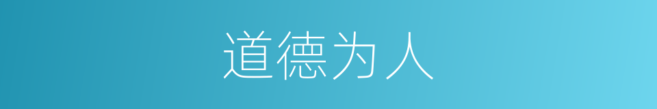 道德为人的同义词