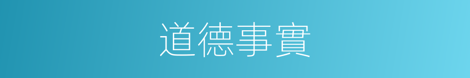 道德事實的同義詞