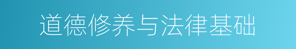 道德修养与法律基础的同义词