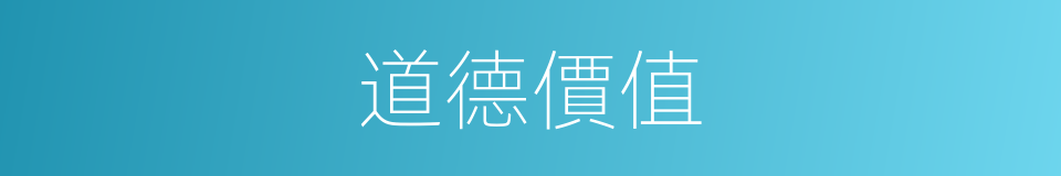 道德價值的意思