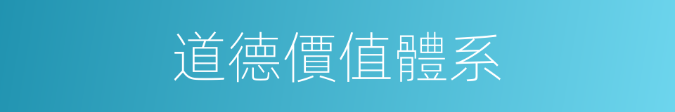 道德價值體系的同義詞