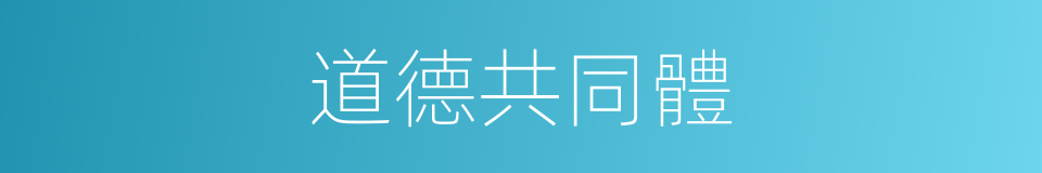 道德共同體的同義詞