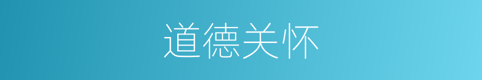 道德关怀的同义词