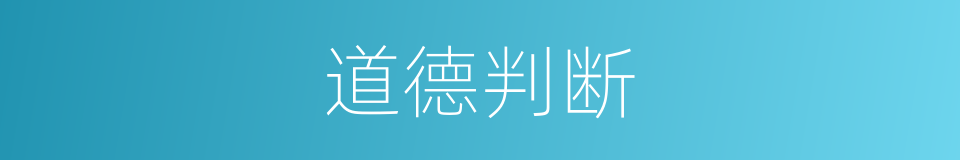 道德判断的意思