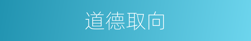 道德取向的同义词