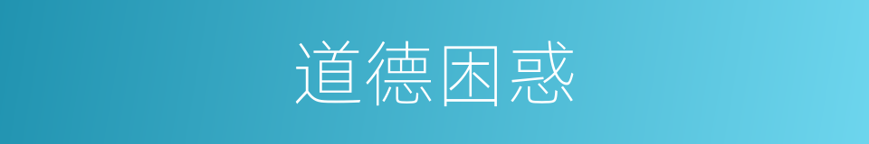 道德困惑的同义词