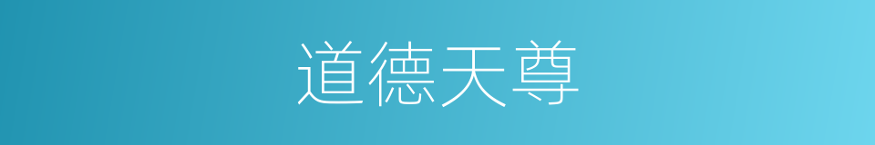 道德天尊的意思