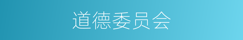 道德委员会的同义词
