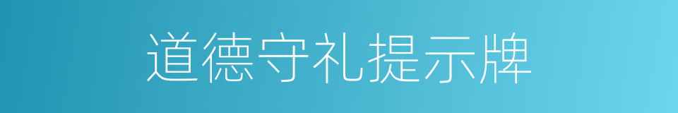 道德守礼提示牌的同义词