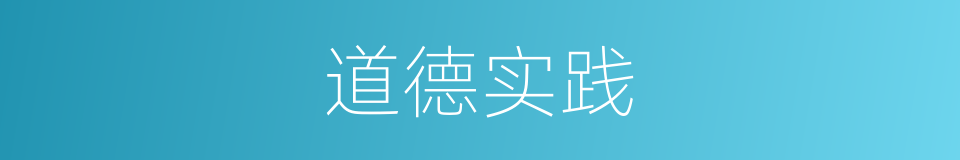道德实践的同义词